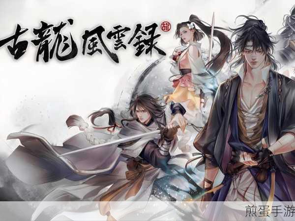 古龙风云录决战支线全攻略,助你轻松通关