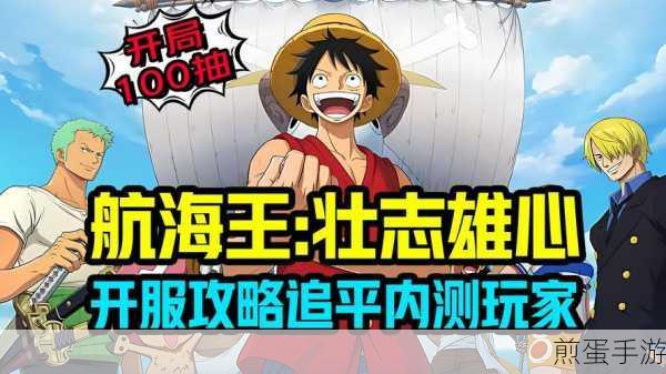 航海王壮志雄心震撼公测,开服福利大放送,公测惊喜连连!
