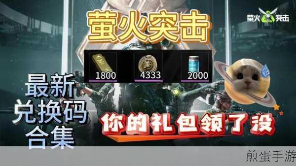 萤火突击兑换码全攻略,轻松解锁专属福利