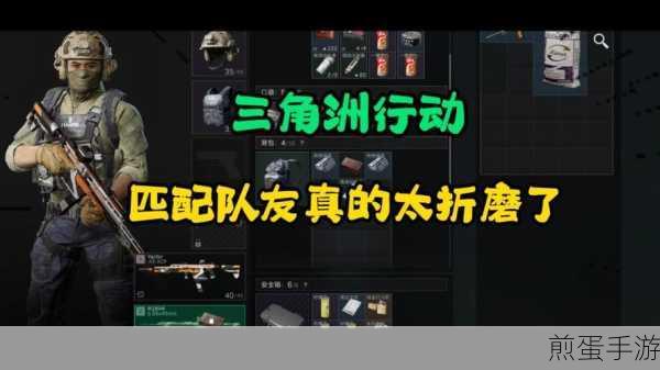 三角洲行动匹配难题?这些妙招助你快速组队!