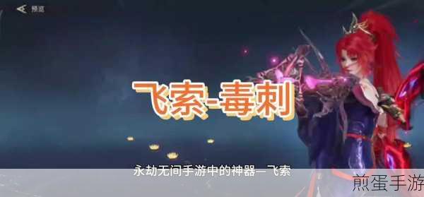 永劫无间手游飞索皮肤装备秘籍,让你的角色闪耀战场
