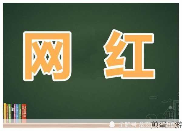 网红醒醒情感风波引爆手游圈,65页PPT成玩家热议新话题