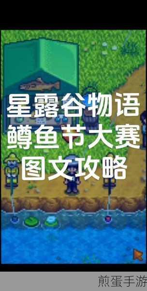 星露谷物语,鳟鱼大赛全攻略,助你满载而归
