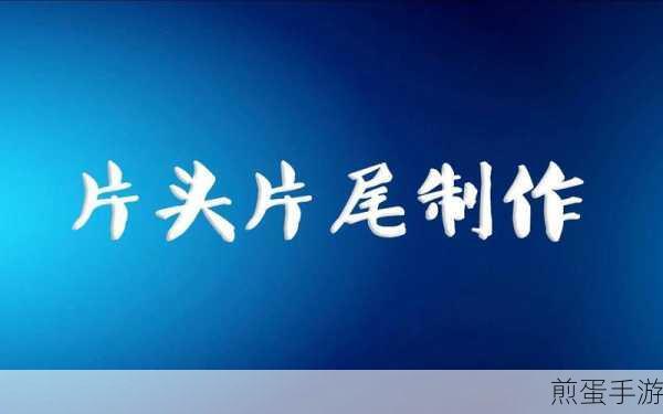 爱剪辑 APP 去掉视频片头片尾的详细操作,掌握此技能,轻松剪出精彩视频