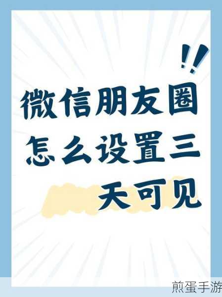微信朋友圈怎么设置三天可见-朋友圈设置三天可见方法,三天可见的朋友圈,为何成为社交新潮流?