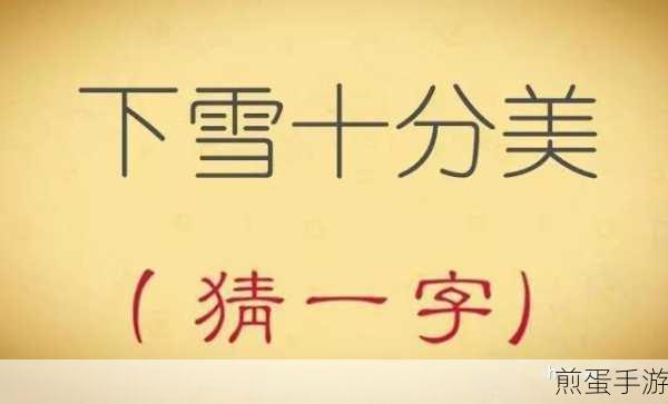 汉字神操作挑战汉字之美,臭字中隐藏的18字通关秘籍
