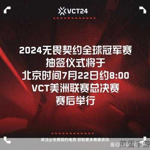 2024无畏契约全球冠军赛抽签盛宴,精彩对决即将上演