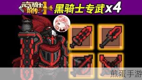 元气骑士前传,揭秘黑骑士大剑的获取秘籍