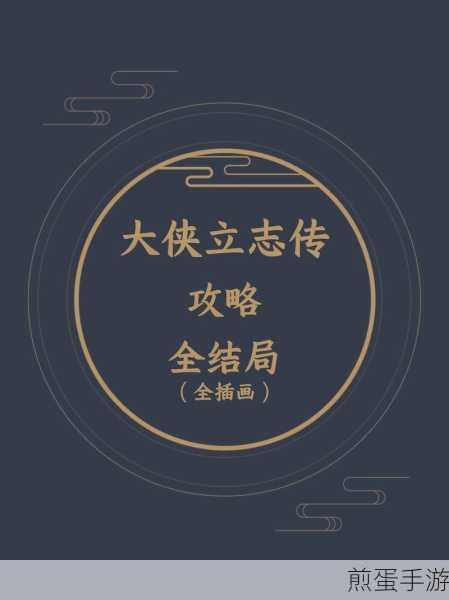 大侠立志传只缘身在此山中事件全攻略