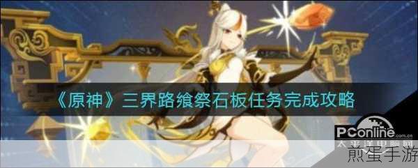 原神三界路飨祭其一任务全攻略