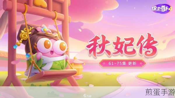 保卫萝卜4秋妃传第77关全攻略,解锁通关秘籍