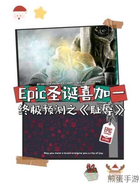 Epic喜加一耻辱终极版怎么免费得,掌握秘籍轻松获取