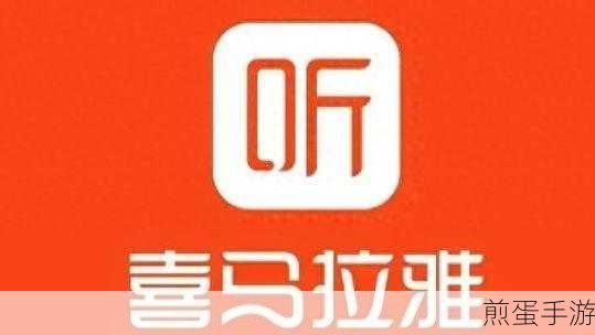 喜马拉雅怎么申请版权合作,掌握这些技巧轻松搞定 成为热门焦点