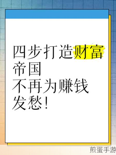 小生活赚钱秘籍，打造你的财富帝国