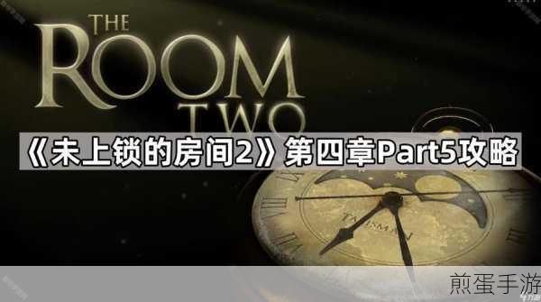 未上锁的房间2第六章密码揭秘，Part5图文攻略