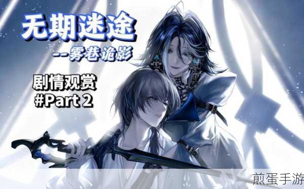 无期迷途雾巷诡影复刻全攻略