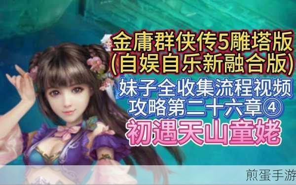 金庸群侠传,天书集齐,武林秘境待你探索
