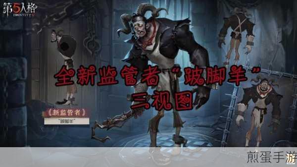 第五人格新监管者跛脚羊,造型独特技能强大