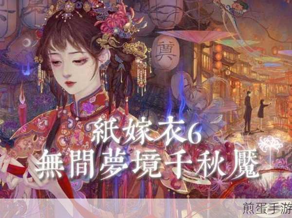 纸嫁衣6无间梦境千秋魇,深入梦境的奇妙冒险