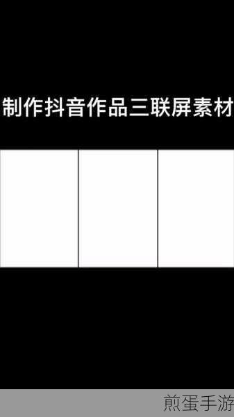 抖音设置错落三屏特效,成为热门视频创作者的秘诀