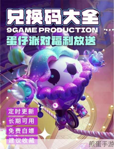 蛋仔派对手游太空奇遇记，兑换码大揭秘
