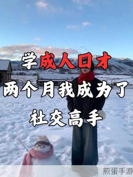 中国式人生,解锁情商提升秘籍,打造社交高手