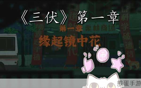 三伏第一章墙中佛揭秘,缘起镜中花通关全攻略