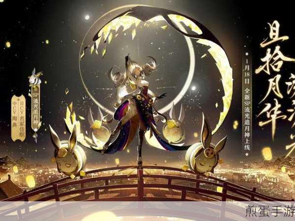 阴阳师SP流光追月神,技能详解与实战攻略