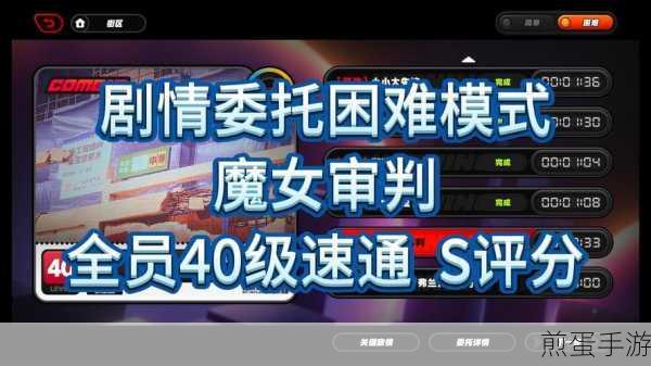 绝区零魔女审判委托全攻略,解锁与通关步骤揭秘