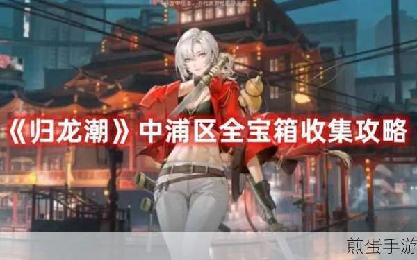 归龙潮攻略，解锁中浦区声望提升秘籍