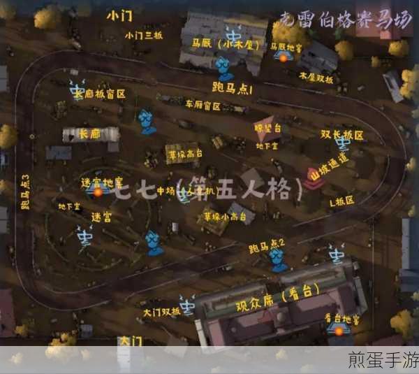 第五人格新地图揭秘,克雷伯格赛马场地窖位置全解析