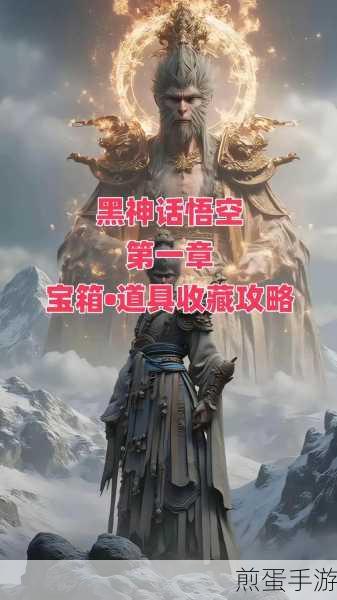 黑神话悟空苦海宝箱全揭秘,寻宝之旅启程
