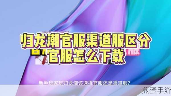 归龙潮,轻松辨别官服与渠道服的小技巧