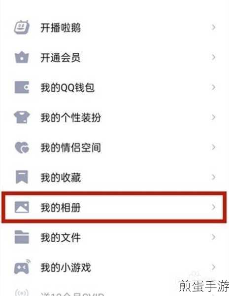 手机怎么修改qq相册权限，热门实用技巧分享