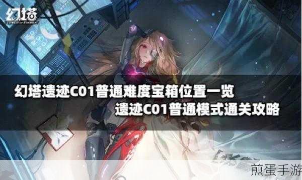 幻塔遗迹C01全宝箱探索攻略,路线详解与宝藏揭秘
