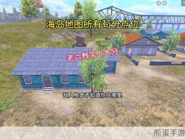 和平精英海岛苟分地点全揭秘