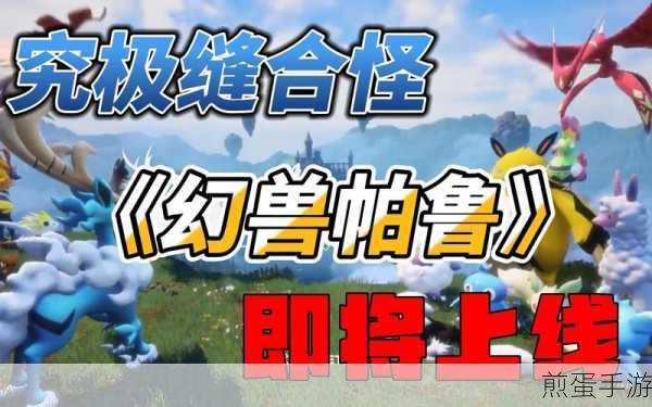 幻兽帕鲁震撼来袭,手游新纪元即将开启