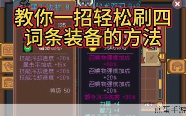 元气骑士前传,解锁词条更换新技巧,打造专属神器
