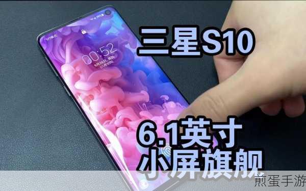 三星 s10e 和 s10 有什么区别，全方位解析对比，助你明智选择