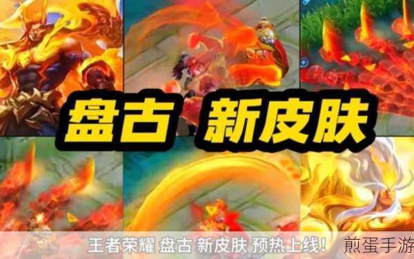 王者荣耀盘古新皮肤特效获取全攻略