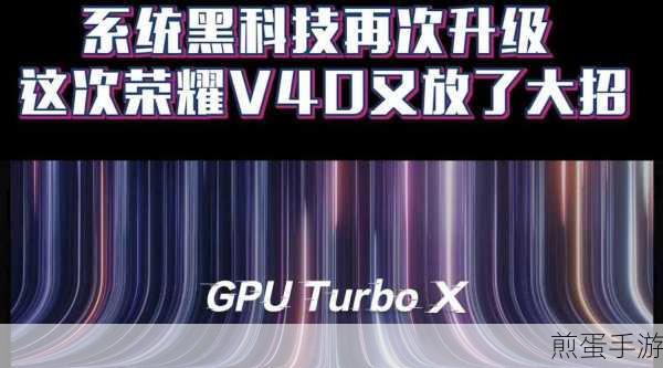 华为荣耀 V10 申请 GPU Turbo 的操作过程，揭秘背后的黑科技奇迹