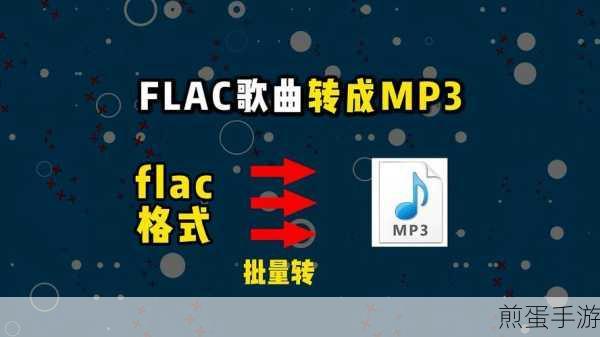 flac 格式的歌曲如何转换成 mp3 格式,热门技巧大揭秘
