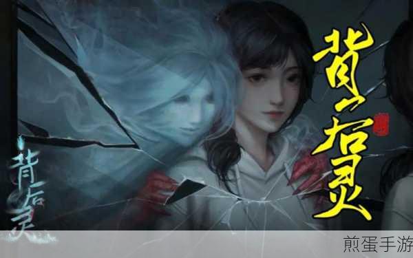 揭秘背后灵全章节通关秘籍，助你畅游灵异世界