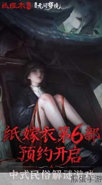 纸嫁衣6无间梦境千秋魇，深度图解攻略大揭秘