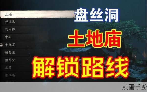 盘丝洞探秘，中层土地庙位置全解析