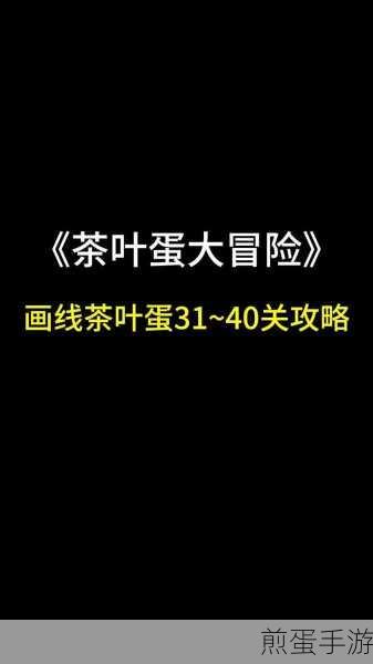 茶叶蛋大冒险第80关深度解析，障眼法的破解之道