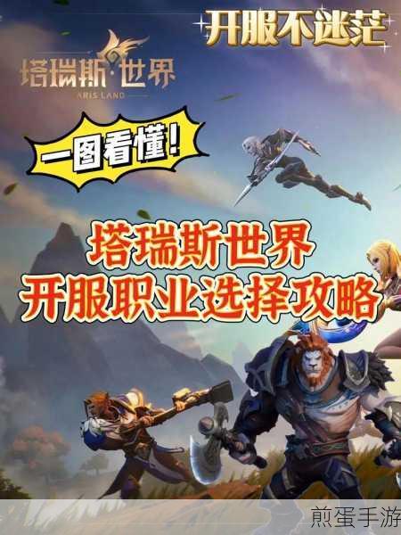 塔瑞斯世界新手玩家职业选择全攻略