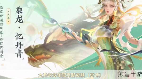 王者荣耀大乔乘龙忆丹青皮肤价格揭秘