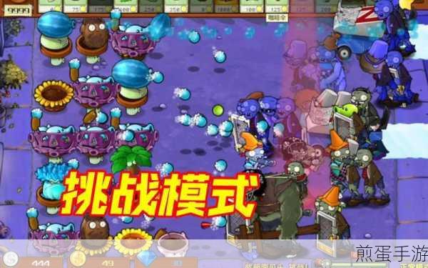 植物大战僵尸挑战模式第32关，策略与技巧的终极考验