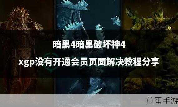 暗黑破坏神4大秘境解锁与进入全攻略